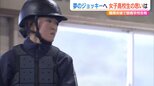 夢のジョッキー目指し「女性“初”をたくさん獲りたい」JRA競馬学校に入学する女子高校生・笠原暁子さん　新潟県新発田市　|　新潟のニュース・天気｜BSN NEWS｜BSN新潟放送