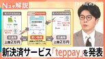 鉄道中心の“経済圏”へ…SuicaとPASMOが共同参入 新決済サービス「teppay」で上限は30万円に【Nスタ解説】|TBS NEWS DIG