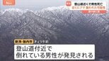 クマに襲われた可能性も…登山道近くで男性死亡　行方不明の山の会のメンバー　顔や腕にひっかき傷　ヘリが近くでクマ発見　新潟・胎内市|TBS NEWS DIG