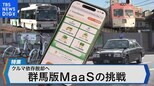 クルマ依存脱却へ ~群馬版MaaSの挑戦~【Bizスクエア】|TBS NEWS DIG