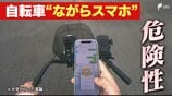 「直前に気がついてブレーキしても間に合わない」自転車"青切符"導入から1か月 後を絶たない「ながらスマホ」 専門家の実証実験では歩行者に視線を向ける時間が激減　|　静岡のニュース | SBSNEWS | 静岡放送