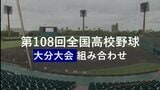 【目指せ甲子園】夏の高校野球大分大会　41チームの組み合わせ決定【トーナメント表掲載2026】|TBS NEWS DIG