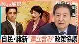 自民・維新 連立政権を見据え政策協議スタート、維新が掲げる「企業・団体献金の禁止」「副首都構想」「社会保障改革」一致なるか【Nスタ解説】|TBS NEWS DIG