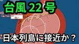 【台風情報】新たな「台風22号」発生 予報円は小笠原諸島(東京)から急カーブして日本列島に接近か 今後、こまめな進路の確認を【10月5日~10月21日までの16日間天気シミュレーション 5日22時50分 気象庁更新】 | 岡山・香川のニュース | 天気 | RSK山陽放送
