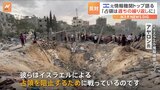 イスラエル情報機関の元トップがネタニヤフ首相を非難　「同じ過ちを繰り返すことになる」|TBS NEWS DIG