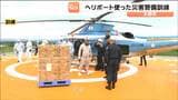 交通網遮断を想定　保存食工場屋上ヘリポートで県警ヘリへの非常食積み込み訓練を実施　宮城・大崎市|TBS NEWS DIG
