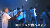 「ザ・ブルーハーツや郷ひろみも来た」岡山市民会館が60年の歴史に幕 さとうもかさんら19組のアーティストが魂の演奏 特別な思いを伝える|TBS NEWS DIG