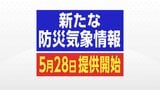 新「防災気象情報」5月28日から提供　2～3時間前に危険知らせる「線状降水帯直前予測」も|TBS NEWS DIG