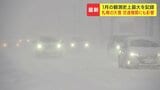【大雪】札幌で1月の観測史上最多 12時間で40センチの大雪  JR29本運休 空の便も欠航が相次ぐ|TBS NEWS DIG