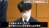 藤井聡太王将と羽生善治九段がこども王将戦を見学「私も子どもの頃にこういった大会に参加するのをとても楽しみにしていました」＝静岡・掛川市|TBS NEWS DIG