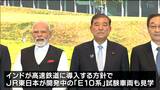 石破総理とインド首相 半導体製造装置の工場視察 インドが導入方針のJR新型車両E10系も見学 宮城 | 宮城のニュース│tbc NEWS│tbc東北放送