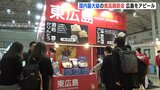 国内最大級の食品商談会　広島の企業も自慢の味をアピール　|　RCC NEWS | 広島ニュース | RCC中国放送