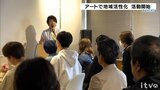 愛媛県×東京芸大 「アートベンチャーエヒメ」プロジェクト始動  面接や作文で選ばれた主婦や学生などが中心メンバーに | 愛媛のニュース - Nスタえひめ|あいテレビは6チャンネル