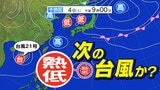【台風情報】「台風のたまご=熱帯低気圧」発生へ 台風21号の次の台風か?【雨風シミュレーション4日(土)~13日(月祝)/ 全国各地の10日間予報】台風情報2025 | 鹿児島のニュース|MBC NEWS|南日本放送