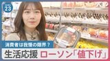 「“割引きシール”昔は買わなかった」物価高騰に消費者は我慢限界?ローソンはおにぎりなど「値下げ」【news23】|TBS NEWS DIG