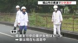 県道でひき逃げ事件 女性(79)が意識不明の重体 車は現在も逃走中　広島・福山|TBS NEWS DIG