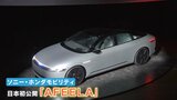 「スマホのような車」ソニー×ホンダのEV 試作EVを日本で初公開 「レベル3」自動運転 搭載目指す|TBS NEWS DIG