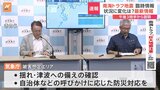 最大震度6弱のあと「今のところ通常とは異なる地殻変動なし」 南海トラフ地震臨時情報の発表から一夜 気象庁が情報更新【南海トラフ「巨大地震注意」】|TBS NEWS DIG