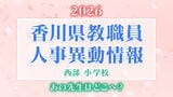 【名簿一覧掲載】香川県教職員人事異動「あの先生は、どこへ？」西部小学校（丸亀市・坂出市・善通寺市・観音寺市・三豊市・綾歌郡・仲多度郡）【2026年4月】　　|　岡山・香川のニュース | 天気 | RSK山陽放送