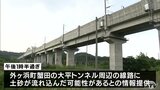 北海道新幹線が一時運転見合わせ 土砂流入の可能性も調査で安全を確認 青森県|TBS NEWS DIG