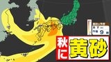 【黄砂情報】西日本から南西諸島「黄砂飛来」へ「黄砂の第２波も」【黄砂のシミュレーション２５日（火）～２７日（木）／ 全国各都市の週間予報】気象庁「黄砂に関する気象情報」|TBS NEWS DIG