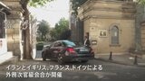 英仏独がイランと核協議 8月末までに新たな進展なければ制裁復活の方針 協議継続では合意|TBS NEWS DIG