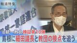 「僕は宗教色は絶対いけませんよと。そう“友人”には言っておきました」細田衆院議長と旧統一教会の関係を知る“中の人”を細田氏の地元・島根で直撃【報道特集】|TBS NEWS DIG