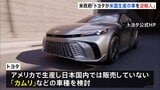 “トヨタ自動車がアメリカ生産の車を「逆輸入」”アメリカ政府発表 トヨタ“「カムリ」などの車種検討”|TBS NEWS DIG