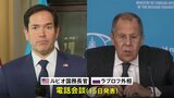 米ロ外相 ウクライナでの戦闘終結に向け電話会談、首脳会談の準備などに向け定期的な接触で合意|TBS NEWS DIG