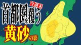 再び黄砂飛来か… 東京・埼玉・神奈川・千葉など…『首都圏』を覆う“黄砂の影” 今週末19日(土)~20日(日)に飛来の可能性【黄砂(日本・世界)と雨のシミュレーション・気象庁『黄砂解析予測図』】|TBS NEWS DIG