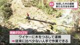持続可能な林業を目指して 九州初!山と山の間に張ったワイヤーに木を吊るして運ぶ「架線グラップル」 | MRTニュース | MRT宮崎放送
