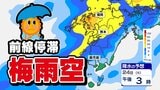 【梅雨前線 九州北部付近で停滞へ】梅雨空戻る 雨はいつから?【雨のシミュレーション22日(日)~25日(水)・週間予報】福岡・佐賀・長崎・大分・熊本・宮崎・鹿児島 | 鹿児島のニュース|MBC NEWS|南日本放送