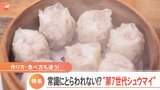 ブーム到来!“シュウマイ第七世代”脱中華で食卓の主役に!|TBS NEWS DIG