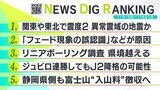 駿河湾南方沖震源なのに静岡県内揺れず…異常震域の地震か【SBSNEWSDIGランキング11月15日~11月21日】 | 静岡のニュース | SBSNEWS | 静岡放送