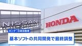 ホンダと日産自動車が協業で合意へ、次世代車のOSを共同開発する方向で最終調整|TBS NEWS DIG
