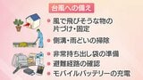 台風6号　天気の良い週末のうちに事前の備えを!|TBS NEWS DIG