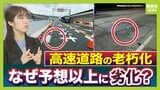 【高速道路の老朽化】路面に穴・ひび割れ…日本中で“限界”がくる?阪神高速では「約6割が30年以上使用」予想以上に劣化進んだワケ【交通担当記者が解説】|TBS NEWS DIG