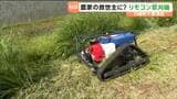 農家の高齢化や人手不足の対策として期待 田んぼで"リモコン草刈機"の性能を間近で体験 宮城・川崎町|TBS NEWS DIG