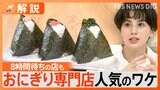 なぜ?おにぎり専門店が急増、高くても人気の理由【Nスタ解説】|TBS NEWS DIG