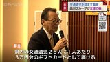 交通事故で親を亡くした子どもたちへ　自動車販売店など展開する品川グループが募金　富山　|　富山のニュース｜天気・防災｜チューリップテレビ
