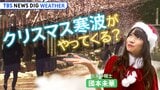 【お天気ライブ】クリスマス寒波襲来! ふたたび大雪でサンタも困る・・・ Xmasの天気どうなる?|TBS NEWS DIG
