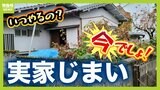 実録!実家じまい 3500万円で売れる実家、兄弟で"骨肉の争い"...売却できず空き家に 「母が生きてるうちでよかった」専門家に聞く"負動産"になる前に整理するポイント|TBS NEWS DIG