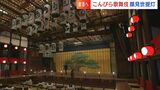 「5年ぶりにこんぴら歌舞伎へ」香川県琴平町の金丸座で「顔見世提灯」設置 着々と準備が進む【香川】 | 岡山・香川のニュース | 天気 | RSK山陽放送