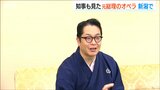 「ベテランの熟練の落語家と同じかたち…」浪曲師 玉川太福が語る田中角栄元総理　演説もとに作られたオペラを新潟市で上演へ　|　新潟のニュース・天気｜BSN NEWS｜BSN新潟放送