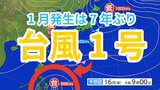 【台風情報】台風1号「ノケーン」が発生　「熱帯低気圧＝台風のたまご」が発達　今後の進路は？　【気象庁 雨風シミュレーション / 15日午後9時45分発表】|TBS NEWS DIG