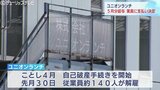 自己破産手続きのユニオンランチ 解雇した従業員の未払い5月分の給料を今月9日に振込みへ | 富山のニュース|天気・防災|チューリップテレビ