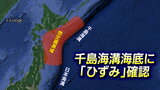 北海道沖で17世紀以来の超巨大地震を起こす「ひずみ」すでに蓄積の恐れ　地震空白域に「すべり欠損」が溜め込むエネルギー　東北大学など研究チームが5年に及ぶ海底観測|TBS NEWS DIG