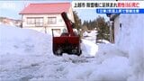 『立春』のきょうも雪による死亡事故「男性が除雪機に足を挟まれる」新潟県内の死者は昨シーズンと並ぶ　|　新潟のニュース・天気｜BSN NEWS｜BSN新潟放送
