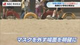 ”外す場面も指導” 子どものマスク着用と熱中症対策 | 長崎のニュース | 天気 | NBC長崎放送