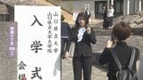 「やっと大学生になった感じ」 山口県立大学入学式|TBS NEWS DIG